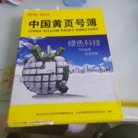 中国黄页号簿2016-2017 上下册