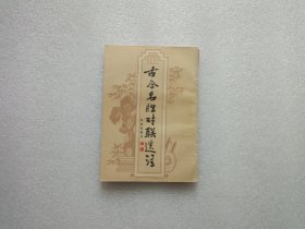 古今名胜对联选注