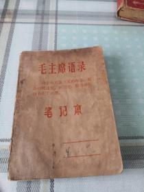 50开毛主席语录 （内有老笔记） 笔记本；10-5-14盒