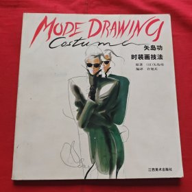 矢岛功时装画技法