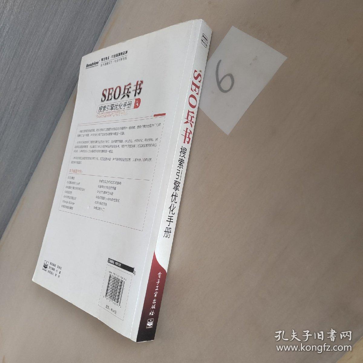 SEO兵书:搜索引擎优化手册