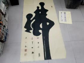 王文献---当代金笔大师,1958年生,河南孟津人,明末清初宰相神笔大书法家,王铎后裔,北京榜书法家协会洛阳分会副主席---书法【佛】一幅--规格为136CM*68CM