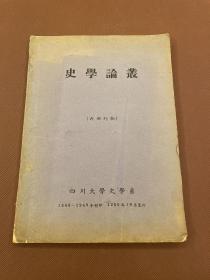 【四川乡邦文献】史学论丛   李思纯冯汉驥邓少琴徐中舒黄少荃繆鉞孙次升等13人著  四川大学1948.1949付印1956年10月出版   大16开白报紙一厚册全