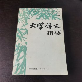 高等教育自学考试辅导丛书,大学语文指要
