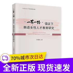 “一帶一路”倡議下韓語(yǔ)女性人才教育研究