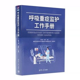 呼吸重症监护工作手册 解立新 谢菲 清华大学出版社