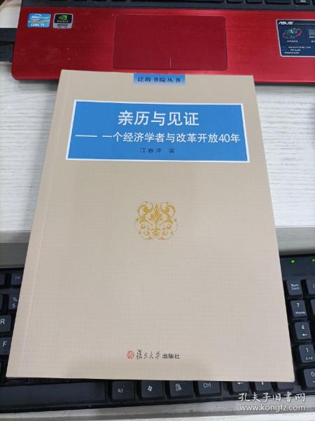 亲历与见证：一个经济学者与改革开放40年（泛海书院丛书）