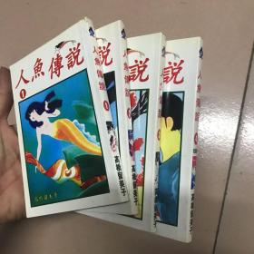 人鱼传说（高桥留美子）4册全