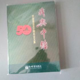 我与中储 : 中国储运五十周年征文集