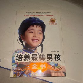 培养最棒男孩全书