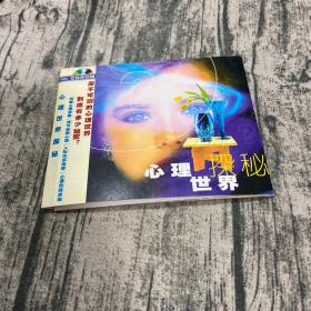 心理世界探秘CD