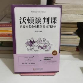 沃顿谈判课一世界知名企业推崇的谈判法则（插图升级版）