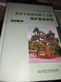 黄帝手植柏克隆与古树保护繁育教育研究