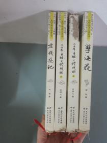 （4本合售）中国古典文学名著丛书：孽海花、老残游记、二十年目睹之怪现状 上下册