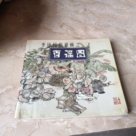 季风民俗漫画之百戏图、百谣图：季风漫画工作室出品