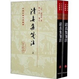 清真集箋注（全二冊）（修订本）