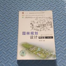 普通高等教育“十二五”国家级规划教材：园林规划设计 理论篇（第三版 ）