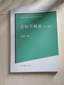 会展学概论（第2版）/高等学校经济与管理专业系列教材