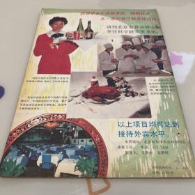 八十年代北京食品研究所烹饪科学研究室广告 （书封面）