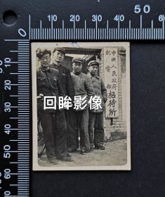 建国初期中国人民政府邮电部招待所