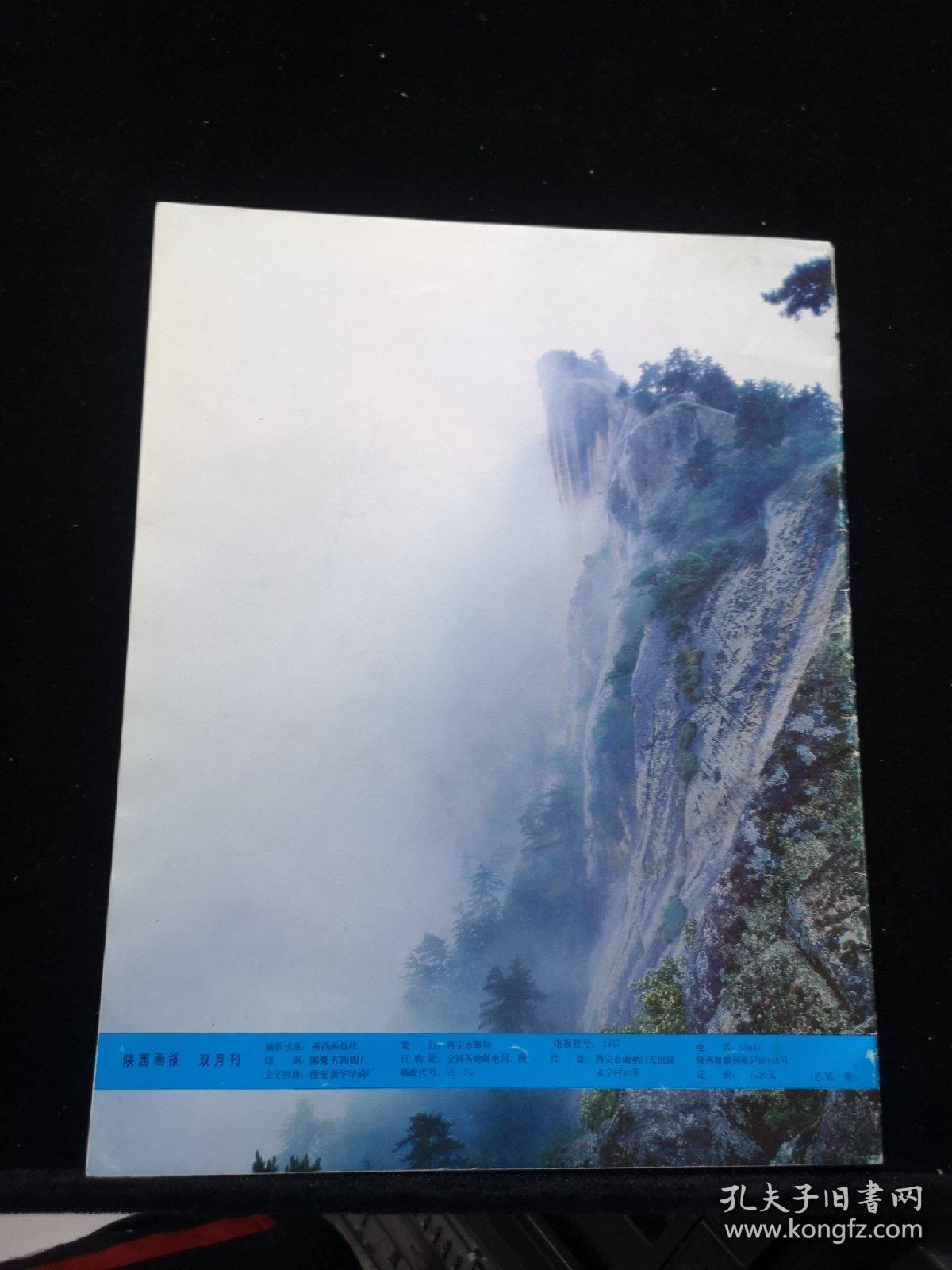 陕西画报（1985年创刊号）路遥 人生电影剧照等内容
