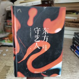 东方守艺人：在时间之外（中国传统手艺之美，用一生守护一门技艺,《三联生活周刊》联袂推荐）