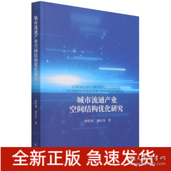城市流通产业空间结构优化研究