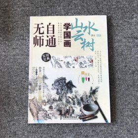 无师自通学国画5：山水云树