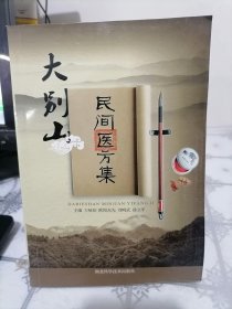 大别山民间医方集