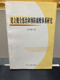 建立健全惩治和预防腐败体系研究