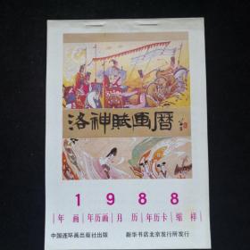 88年 中国连环画出版社 年画 年历画 月历 年历卡 缩样