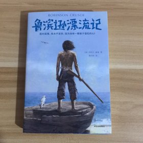 鲁滨逊漂流记（世界经典名著冒险特辑）（作家榜经典文库）