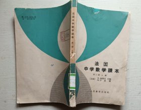 法国中学数学课本.第二册.上册（书皮粘过如图）