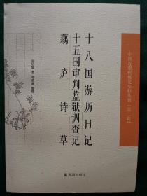 十八国游历日记、十五国审判监狱调查记、 藕庐诗草