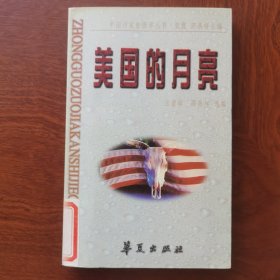 美国的月亮