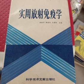 實(shí)用放射免疫學(xué)