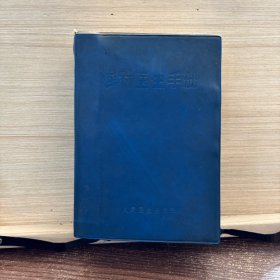 農(nóng)村醫(yī)生手冊(cè)