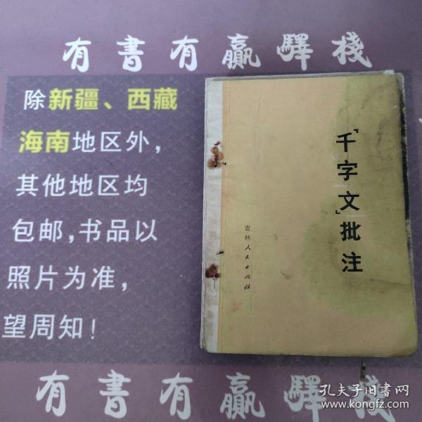 《千字文》批注/《学记》译述