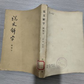 说文解字(附检字)81年印(馆藏)