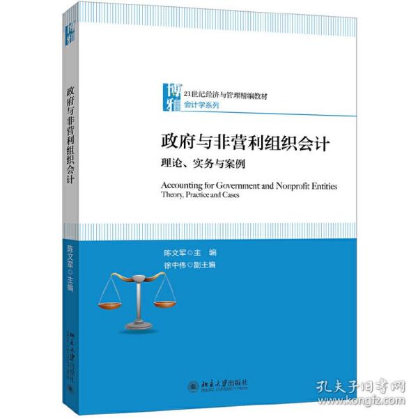 政府与非营利组织会计理论、实务与案例