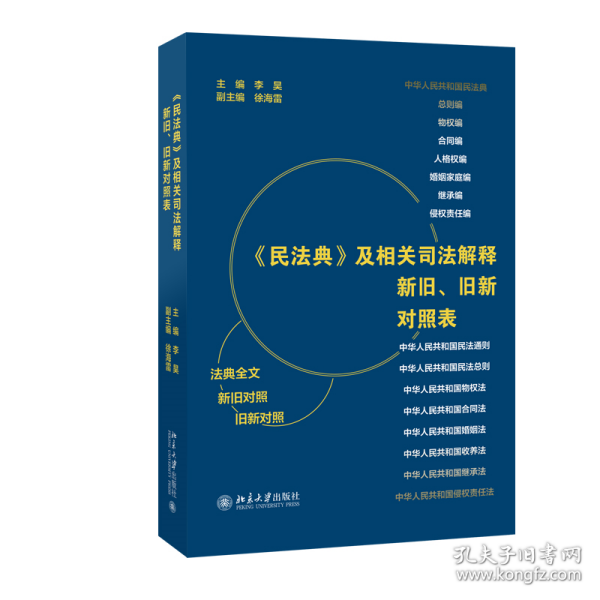 《民法典》及相关司法解释新旧、旧新对照表 法律工作者案头工具书 李昊