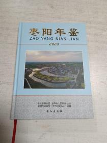 枣阳年鉴（2020）