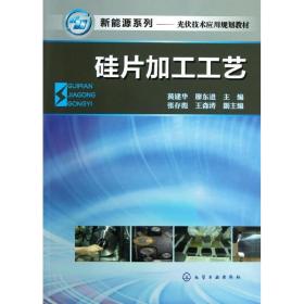 新能源系列·光伏应用专业规划教材：硅片加工工艺