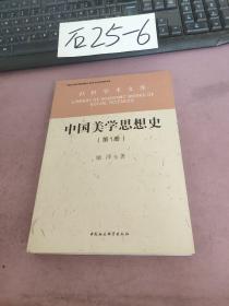 中国美学思想史 第1册
