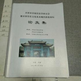 开封市首届历史学研讨会暨开封历史文化及其现代价值论坛论文集