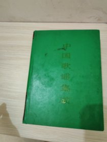 中国歌谣集成广西卷 下