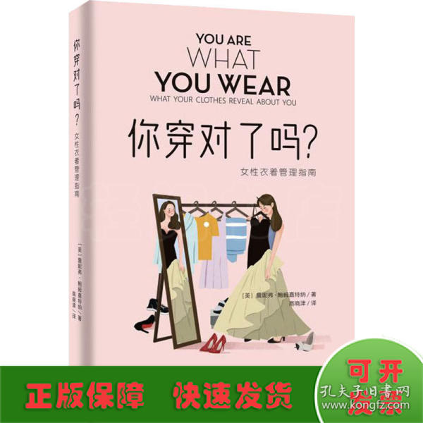 你穿对了吗？——女性衣着管理指南