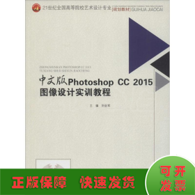 中文版　PhotoshopCC2015图像设计实训教程