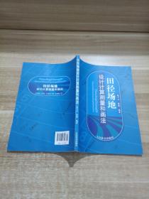 人民体育出版社 田径场地设计计算测量和画法