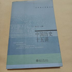 2405小16：中国历史十五讲